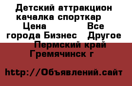 Детский аттракцион качалка спорткар  › Цена ­ 36 900 - Все города Бизнес » Другое   . Пермский край,Гремячинск г.